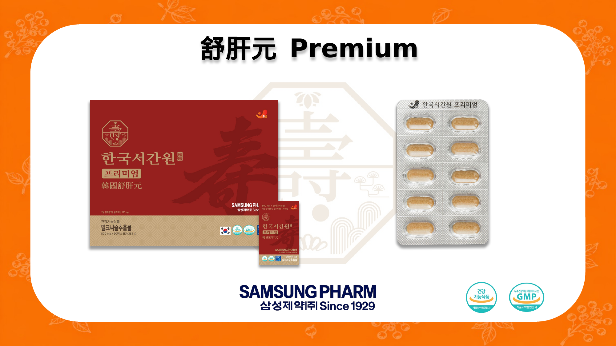 舒肝元 Premium